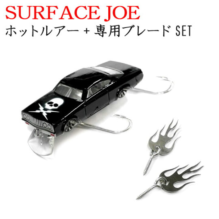 楽天市場】サーフェイスジョー ホットルアー+専用ブレード SURFACE JOE 