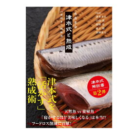 内外出版社　【BOOK】　魚食革命『津本式と熟成【目利き/熟成法/レシピ】』　NAIGAI　　