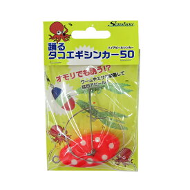 船匠　踊るタコエギシンカー50　Senshou　