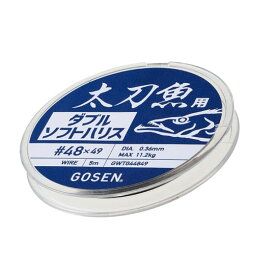 ゴーセン　太刀魚用ダブルソフトハリス　49本撚　GOSEN　