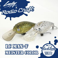【BACKLASHオリカラ】ラッキークラフト×ロデオクラフト　ディープクラピー　LC MAX-F　マイスターカラー…