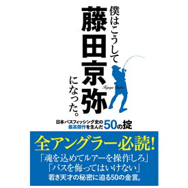 【BOOK】つり人社　僕はこうして藤田京弥になった　日本バスフィッシング史の最高傑作を生んだ50の掟