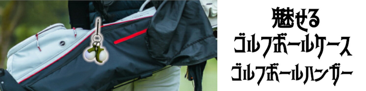 ゴルフボールハンガー（B）