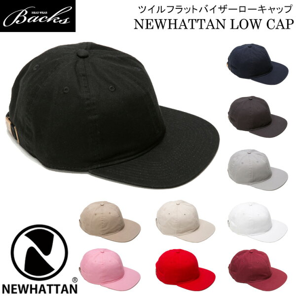 ★対象品2点で50円値引きクーポン★フラットバイザー【 NEWHATTAN フラットバイザー ローキャップ ツイル 】 キャップ メンズ レディース キャップ ニューハッタン フラット ロー キャップ ダッドキャップ ツバ 休日 旅行 フェス 平ら 平たい