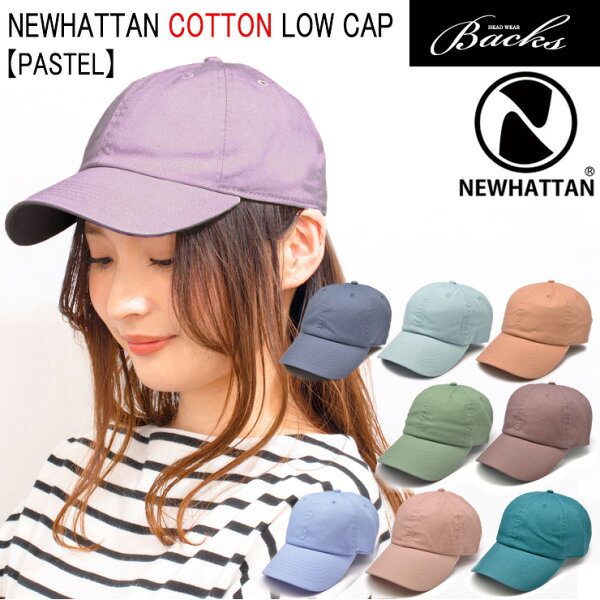 ★対象品2点で50円値引きクーポン★ 【NEWHATTAN ウォッシュド ロー キャップ 3】 キャップ メンズ レディース キャップ ニューハッタン  ダッドキャップ ツバ 休日 旅行 フェス バーベキュー BBQ 散歩 レジャー 帽子 PS1400 ツイルキャップ パステル
