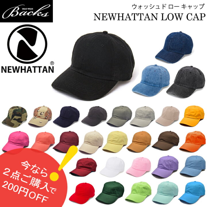楽天市場】☆同商品2点で200円値引きクーポン☆【 NEWHATTAN ウォッシュド ロー キャップ 1 】キャップ メンズ レディース キャップ ニューハッタン ダッドキャップ ツバ 休日 旅行 フェス バーベキュー BBQ 散歩 レジャー 帽子 2BUY : Backs 楽天市場店 楽天市場】☆同商品2点で200円値引きクーポン☆【 NEWHATTAN ウォッシュド ロー キャップ 1 】キャップ メンズ レディース キャップ ニューハッタン ダッドキャップ ツバ 休日 旅行 フェス バーベキュー BBQ 散歩 レジャー 帽子 2BUY : Backs 楽天市場店