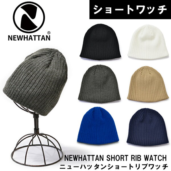 ★対象品2点で50円値引きクーポン★ ニット帽 ショート 3008【 NEWHATTAN ニット ショートワッチ 】 リブニットハット ショート メンズ レディース ニット ニューハッタン ニットキャップ  ビーニー お洒落 帽子 2BUY フリーサイズ NEWHATTAN