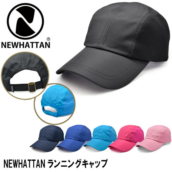 ★対象品2点で50円値引きクーポン★ 【 NEWHATTAN ランニングキャップ 】 キャップ メンズ レディース キャップ ニューハッタン ジェットキャップ メッシュキャップ 男女兼用 ポリ 旅行 BBQ 散歩 ポリジェットキャップ ランニング キャップ 1455