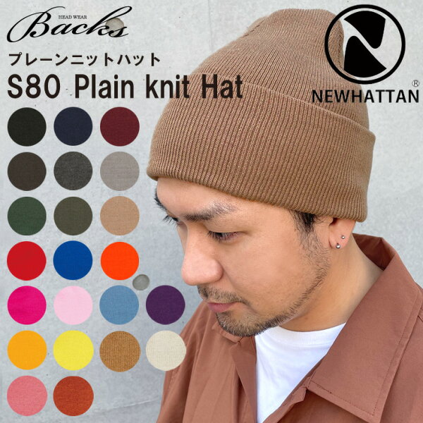 ★対象品2点で50円値引きクーポン★ ニット帽【 NEWHATTAN ニット ワッチ 】 プレーンニットハット メンズ レディース ニット ニューハッタン ニットキャップ  ビーニー お洒落 帽子 2BUY ショートワッチ フリーサイズ NEWHATTAN