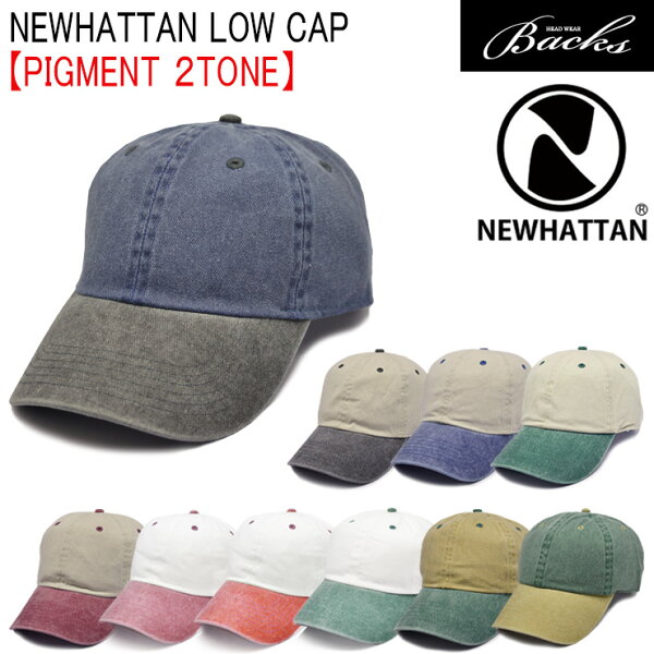 ★対象品2点で50円値引きクーポン★ 【 NEWHATTAN ピグメント ロー キャップ 2TONE】 キャップ メンズ レディース キャップ ニューハッタン ダッドキャップ ウォッシュ 洗い 加工 フェス 帽子 コットン 綿 キャップ Two Tone