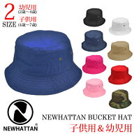 【 NEWHATTAN バケット ハット for 幼児 子供 2サイズ展開 】ハット キッズ ニューハッタン 日差し UV休…