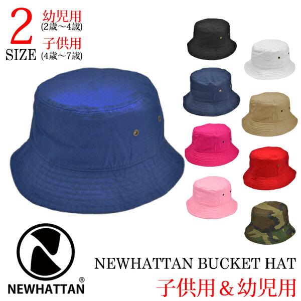 【 NEWHATTAN バケット ハット for 幼児 子供 2サイズ展開 】 ハット キッズ ニューハッタン 日差し UV休日 旅行 フェス バーベキュー BBQ 遠足 イベント 行事 レジャー バケットハット 綿 小さいサイズ バケハ