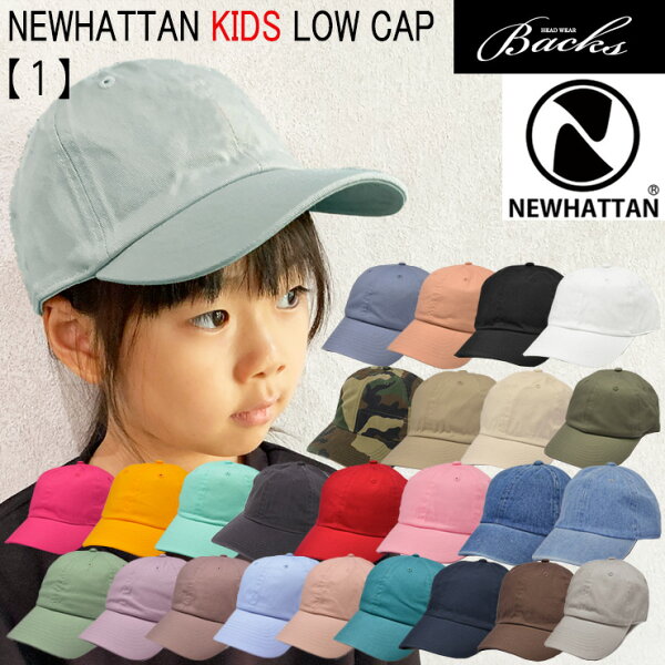 ★対象品2点で50円値引きクーポン★ NEWHATTAN ウォッシュド ロー キャップ 子供用【1】 キャップ ベースボール 子供 キッズ ニューハッタン ローキャップ 男の子 女の子 男児 女児 ボーイズ ガールズ 遠足 ダンス ツイルキャップ