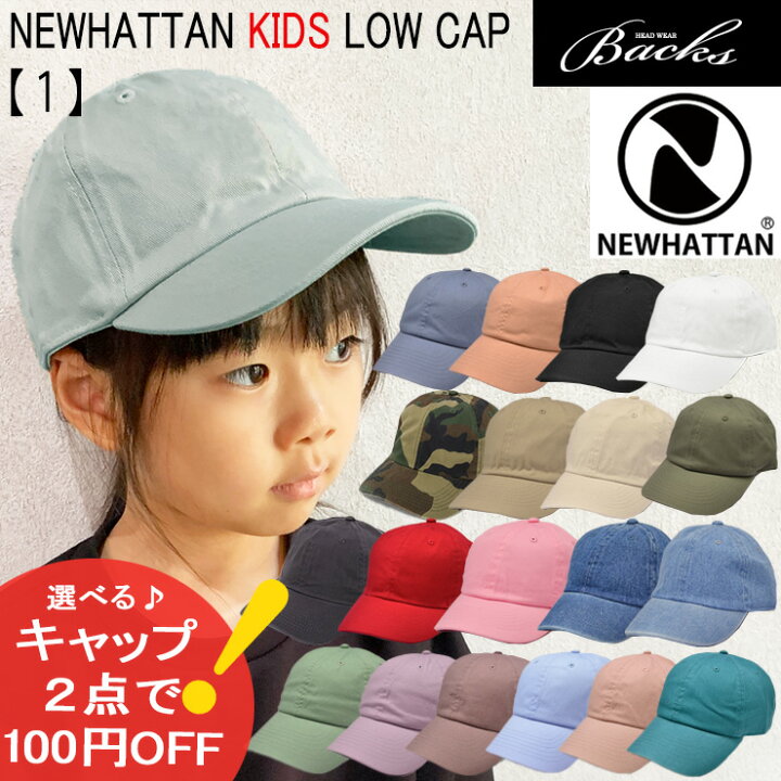 楽天市場 対象商品2点で100円値引きクーポン Newhattan ウォッシュド ロー キャップ 子供用 1 キャップ ベースボール 子供 キッズ ニューハッタン ローキャップ男の子 女の子 男児 女児 ボーイズ ガールズ 遠足 ダンス Backs 楽天市場店