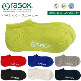 rasox ラソックス 靴下 ベーシック・スニーカースニーカーソックス ソックス くつ下 くつした メンズ レディース 日本製 吸放湿性ベーシックシリーズ シンプル コットン プレゼントお返し ギフト おしゃれ かわいい