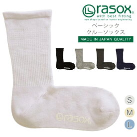 【 rasox ラソックス ベーシック・クルー 靴下 L字型 S/M/L 】ソックス くつ下 くつした メンズ レディース 日本製 吸放湿性 ベーシックシリーズ シンプル コットン プレゼント お返し ギフト おしゃれ かわいい