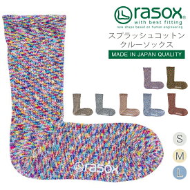 ★在庫限り★rasox ラソックス スプラッシュコットン 靴下 L字型ソックス くつ下 くつした メンズ レディース 日本製 吸放湿性 ベーシックシリーズ シンプル コットン プレゼント お返し ギフト おしゃれ かわいい