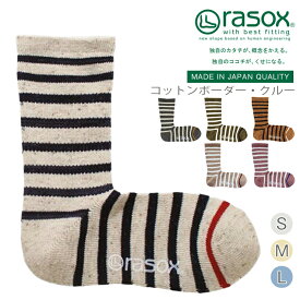★在庫限り★【 rasox ラソックス コットンボーダー・クルー 靴下 L字型 S/M/L 】ソックス くつ下 くつした メンズ レディース 日本製 吸放湿性 カジュアルシリーズ シンプル コットン プレゼント お返し ギフト おしゃれ かわいい