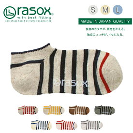 【 rasox ラソックス 靴下 コットンボーダー・ロウ S/M/L 】スニーカーソックス ソックス くつ下 くつした メンズ レディース 日本製 吸放湿性ベーシックシリーズ シンプル コットン プレゼントお返し ギフト おしゃれ かわいい