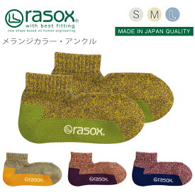 【 rasox ラソックス メランジカラー・アンクル 靴下 S/M/L 】スニーカーソックス ソックス くつ下 くつした メンズ レディース 日本製 吸放湿性カジュアル バイカラー コットン プレゼントお返し ギフト おしゃれ かわいい