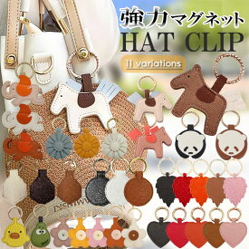 バッグチャーム ハットクリップマグネットハットクリップ 帽子ホルダー 強力マグネット帽子クリップ ハート 花 馬 パンダ ゾウ