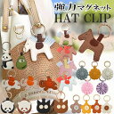 バッグチャーム ハットクリップマグネットハットクリップ 帽子ホルダー 強力マグネット帽子クリップ ハート 花 馬 パ…