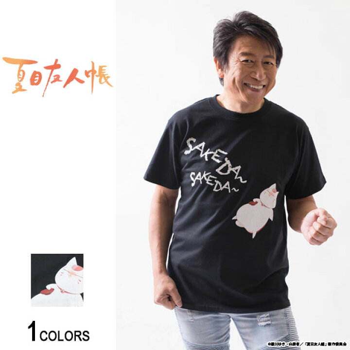 楽天市場 夏目友人帳 ニャンコ先生 酒だ Tシャツ 男女兼用 半袖 Tシャツ トップス 猫 ねこ ネコ Cat キャット ビッグtシャツ メンズ レディース おもしろ キャラクター プリント ゆったり 大きいサイズ ゆる ビッグトップス オリジナル ブランド コラボ