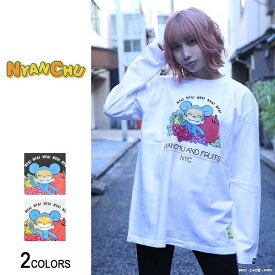 にゃんちゅう ニャンちゅう FRUITロングTシャツ（男女兼用）■ 長袖 tシャツ ロンt ロングTシャツ トップス 猫 ねこ ネコ cat キャット ビッグtシャツ メンズ レディース おもしろ キャラクター プリント ゆったり 大きいサイズ ゆる ビッグトップス オリジナル 白 黒 wh bk