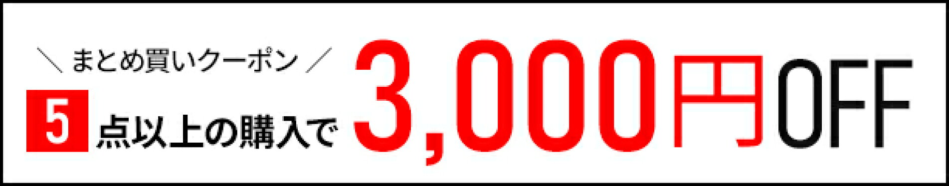 3,000円OFFクーポン