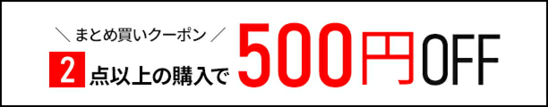500円OFFクーポン
