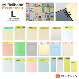 ロルバーン フレキシブル リフィル L 2026年マンスリー 方眼 罫線 ポケット TO DO ダイアリー マンスリー ガントチャー 方眼ポケット 無地アソート クラフト 方眼デイリー 1行日記 エンべロップ ジャバラ 旅するロルバーン ノート ポケット付メモ