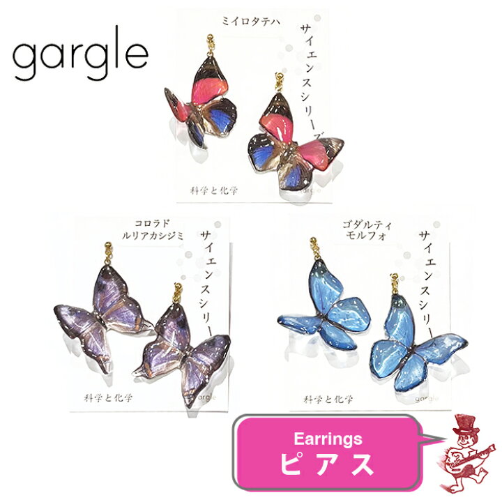 楽天市場】ガーグル ピアス 蝶標本2 ミイロタテハ コロラドルリ 