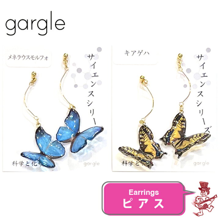 楽天市場】ガーグル ピアス 蝶標本 メネラウスモルフォ アゲハチョウ  