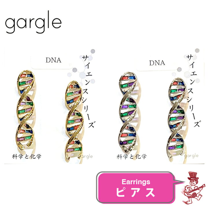 楽天市場】ガーグル ピアス DNA シークエンス ディーエヌエー 