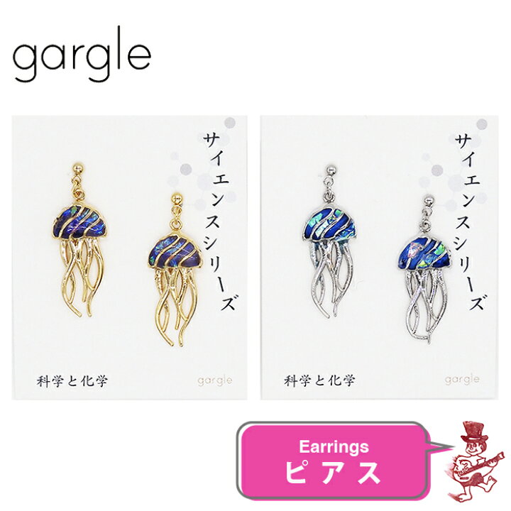 楽天市場】ガーグル ピアス リトルクラゲ 海月 くらげ アクセサリー 