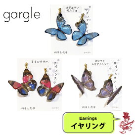 ガーグル イヤリング 蝶標本2 ちょうちょ 蝶々 ネジバネ式 アクセサリー GARGLE