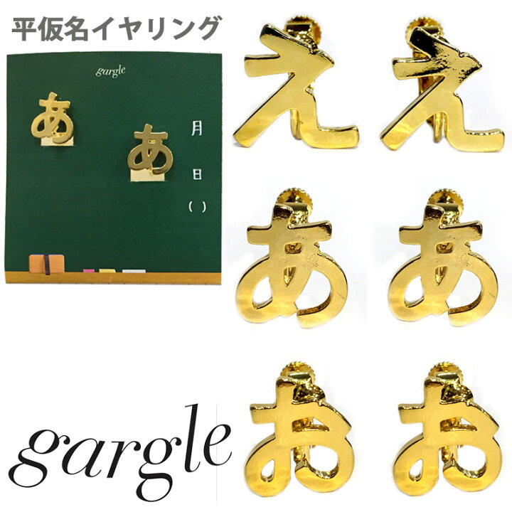 楽天市場 ガーグル Gargle ひらがな イヤリング あ え お ネジバネ式 Back To Mono