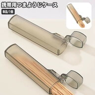 爪楊枝入れ 爪楊枝ケース 単品 1個 携帯用 ポータブル スリム コンパクト 持ち歩き 持ち運び 便利 つまよ…