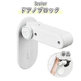 ドアノブロック ドアノブストッパー ドアロック 戸口ロック 扉 単品 赤ちゃん 子ども ペット 犬 猫 ドア開け対策 セーフティーグッズ チャイルドロック いたずら防止