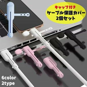 �P�[�u���ی�J�o�[ �L���b�v�t�� 2�Z�b�g typeC USB �P�[�u���J�o�[ �P�[�u���v���e�N�^�[ �X�}�z �X�}�[�g�t�H�� �f���h�~ �[�d�R�[�h �P�[�u���K�[�h �����o���h �����^��