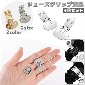 シューズクリップ金具 4個セット 金具パーツ ワンタッチ クリップ式 留め具 手芸 DIY ハンドメイド 和洋裁材料 蝶ネクタイ ヘアアクセサリー 台座