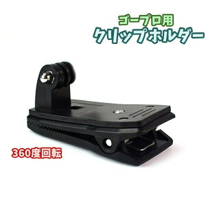 �N���b�v�z���_�[ �A�N�V�����J���p gopro �S�[�v���p �A�N�V�����J���� 360�x��] �N���b�v�� �n���Y�t���[ �B�e ���� �Տꊴ �p�x���� �Œ�