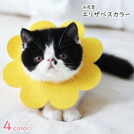 エリザベスカラー 猫 ネコ 小型犬 イヌ 小動物用 ペット用品 ペットグッズ 水洗い可能 毛づくろい防止 舐め防止 カット可能 裁断可能 お花 フラワー 無地 ピンク イエロー ピンク 可愛い キュート ポップ おしゃれ コスプレ小物 仮装