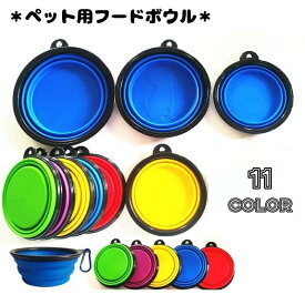 ペット用食器 フードボウル フック付き 折り畳み式 餌入れ 水入れ シリコン ペットボウル ウォーターボウル エサ入れ 持ち運び便利 ペット用品 犬用 猫用 円形 コンパクト 旅行 お出掛け ペットグッズ イヌ ネコ