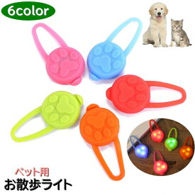 ペット用お散歩ライト 首輪用チャーム ペット用品 アクセサリー 犬 猫 いぬ ねこ お散歩グッズ 夜間 電池式 軽量 防水 安全対策 光る ライト