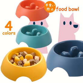 ペット用食器 犬 猫 小型犬 早食い防止 フードボウル スローフィーダー 給餌器 お椀 食事用器 ドッググッズ キャットグッズ ペット用品 ブルー イエロー グリーン オレンジ