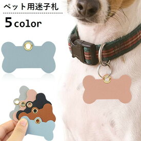 ペット用迷子札 名札 ネームタグ 犬用 猫用 ネームプレート ドッグタグ ホネ型 骨 ペット用品 レザー調 首輪アクセサリー 脱走対策 迷子防止 可愛い おしゃれ イヌ用 ネコ用 散歩 お出掛け