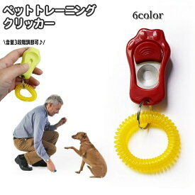 クリッカー ペットトレーニング 3段階調節可能 コミュニケーションツール しつけ用品 肉球型 犬 犬笛 猫 鳥 インコ 訓練 バードトレーニング ペット用品 ペットグッズ イヌ いぬ ドッグ 道具 お出かけ お散歩 シンプル