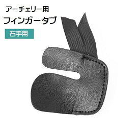 アーチェリー フィンガータブ 右手用 指保護 フィンガーガード 指プロテクター スポーツ用品 レザー調 PUレザー 弓道 射撃 狩猟 リカーブボウ 部活 ホビー 趣味 シンプル 黒