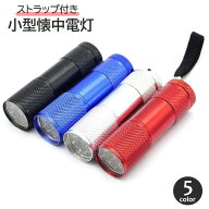 懐中電灯 ハンディライト ストラップ付き LEDライト ミニサイズ コンパクト 小型 軽量 電池式 携帯用 防…